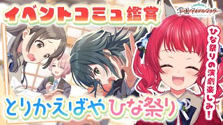 〖#学マス〗コミュ鑑賞 / イベントコミュ「とりかえばや ひな祭り」🎎✨【坂道のぼる｜VTuber】#のぼlive