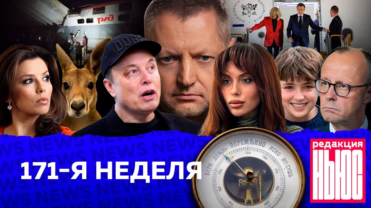 Редакция News: 171-я неделя