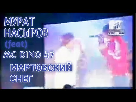 Мурат Насыров feat MC DINO 47 - Мартовский снег