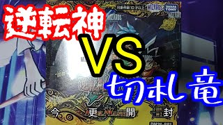 デュエマ開封動画　逆転神vs切札竜編