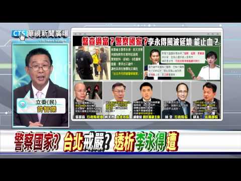 【華視新聞廣場】警察國家? 台北戒嚴? 透析李永得遭盤查風波!?