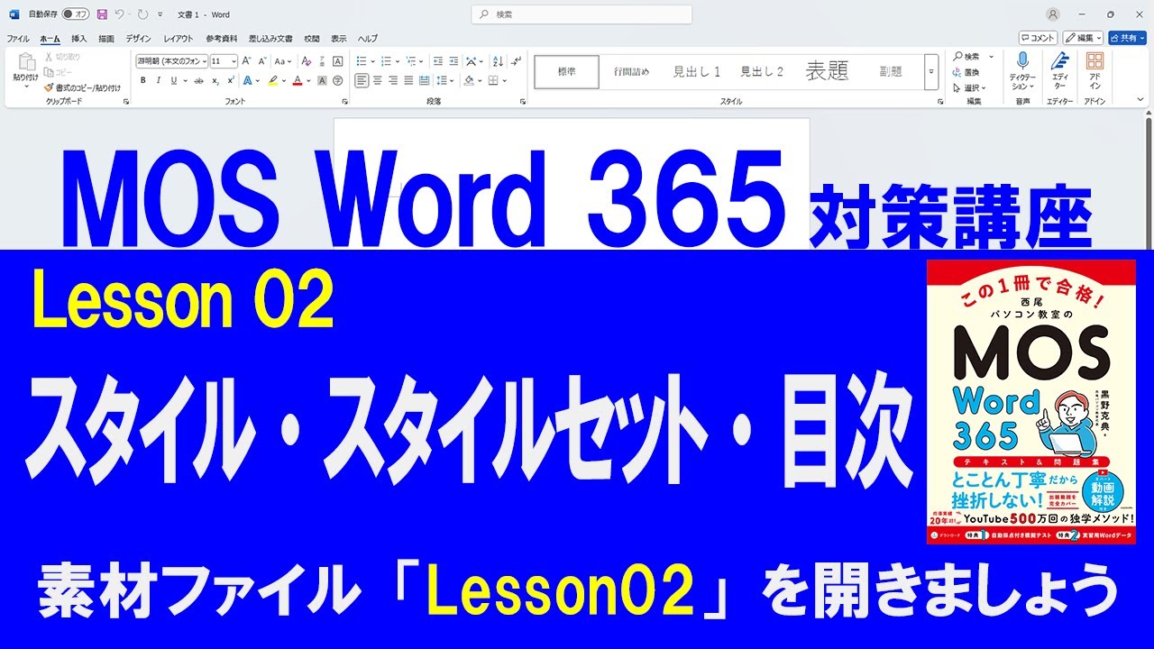 Lesson 02　スタイル・スタイルセット・目次　　【MOS対策講座】　Word 365