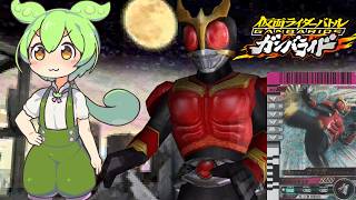 クウガ解説【仮面ライダーバトルガンバライドDS】 【ずんだもんデッキ紹介】マイティ・ドラゴン