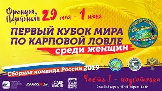 Кубок мира 2019 среди женщин, Франция, часть I - тренировка.