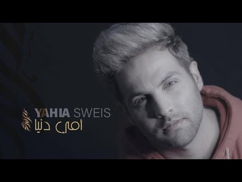 امي دنيا يحيى صويص