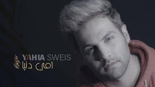 كلمات اغنية امي دنيا يحيى صويص