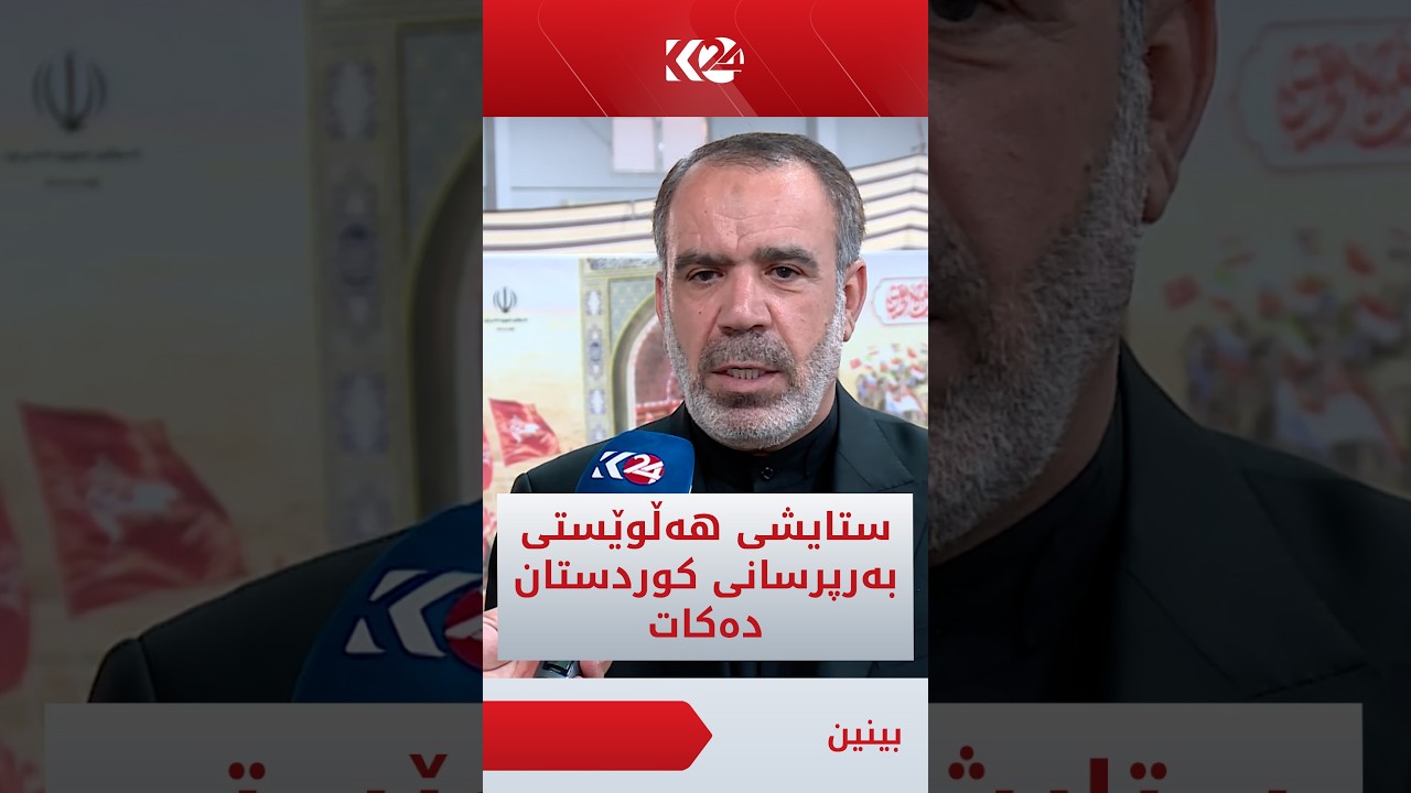ڤیدیۆ | کونسوڵی ئێران لە هەولێر سوپاسی هەڵوێستی حکوومەتی هەرێمی کوردستان دەکات