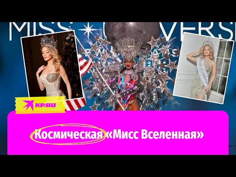 Странный костюм американки и фурор россиянки: итоги конкурса «Мисс Вселенная-2023»