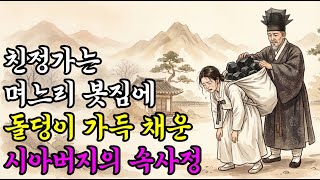 Download lagu 친정가는 며느리 봇짐에 무거운 돌덩이를 가득 채운 시아버지의 속사정 mp3
