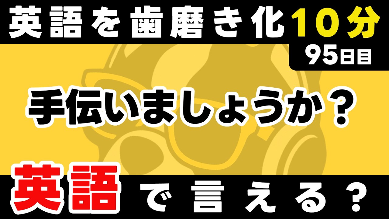 歯磨きのように「やる気ゼロでもやる」なら本当の習慣化成功！瞬間英作文【95日目】「Can I ~ ?」パッと英語を言うトレーニング