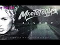 Zivert - Многоточия (Lavrushkin & Sasha First Remix)