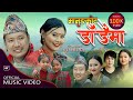 Manung Kotaima New Song Prithivi Gurung Kopila Magar Anand Gurung Sharmila Magar Unik Thapa Dip Film