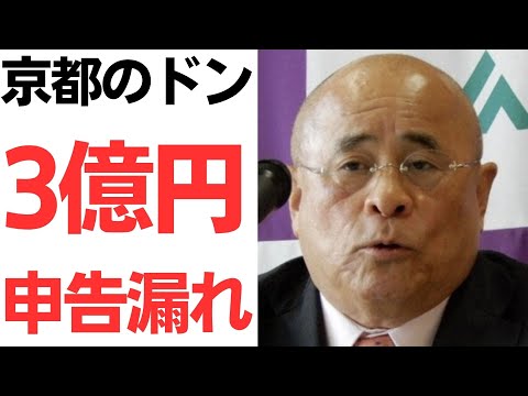 【京都のドン】農協の親玉・JAグループ京都中川泰宏会長3億円申告漏れ！グループ全体で8億申告漏れ！重加算税を含む約5億円を追徴課税！やすひろの明日は安泰なのか！？