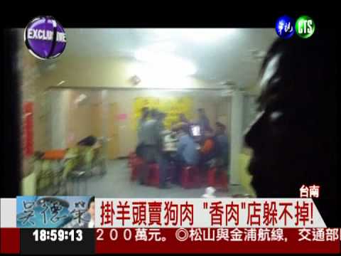 掛羊頭賣狗肉! 直擊"香肉"店