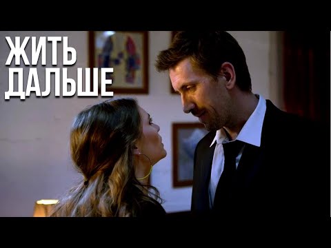 Жить дальше - все серии