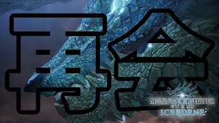 【MHW:I】約6年越しの再会【実況】
