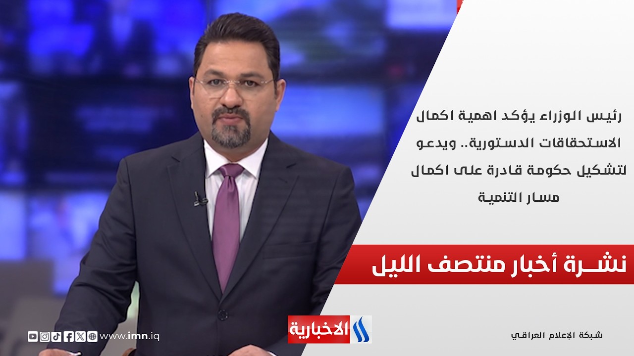 فيديو | رئيس الوزراء يؤكد اهمية اكمال الاستحقاقات الدستورية.. نشرة الـ12