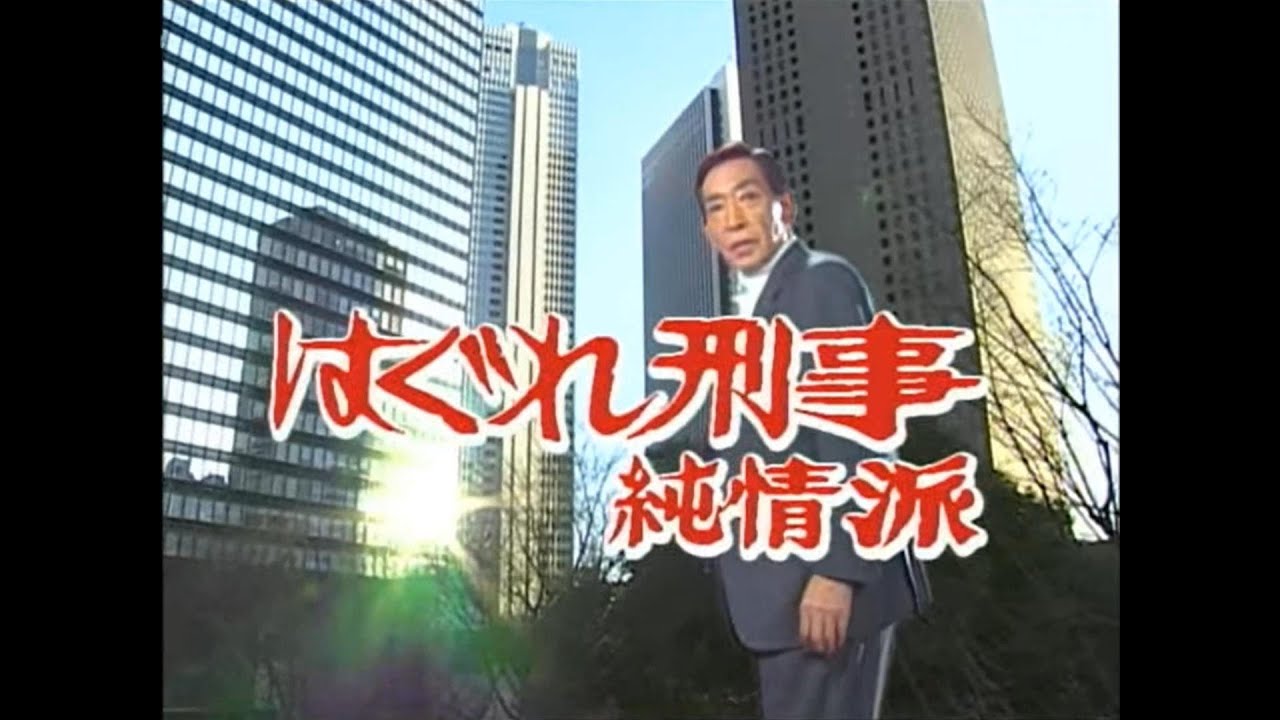 はぐれ刑事純情派　第15シリーズ（2002年）OP&ED