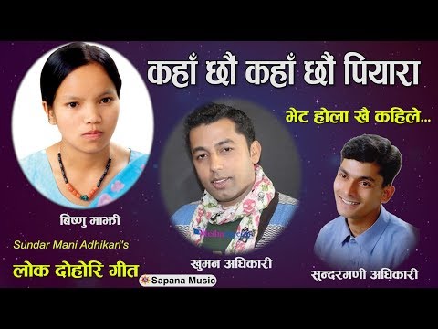 New Nepali Song 2018 | KAHA CHHAU KAHA CHHAU | Bishnu Majhi New Lok Dohori Song 2074 | Official