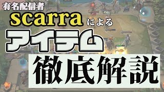 【アイテム解説】【TFT】scarraによるおすすめアイテムを紹介！！