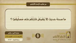 ما صحة حديث (لا يُشَوِّشْ قارئُكُمْ على مُصلِّيكُمْ) ؟