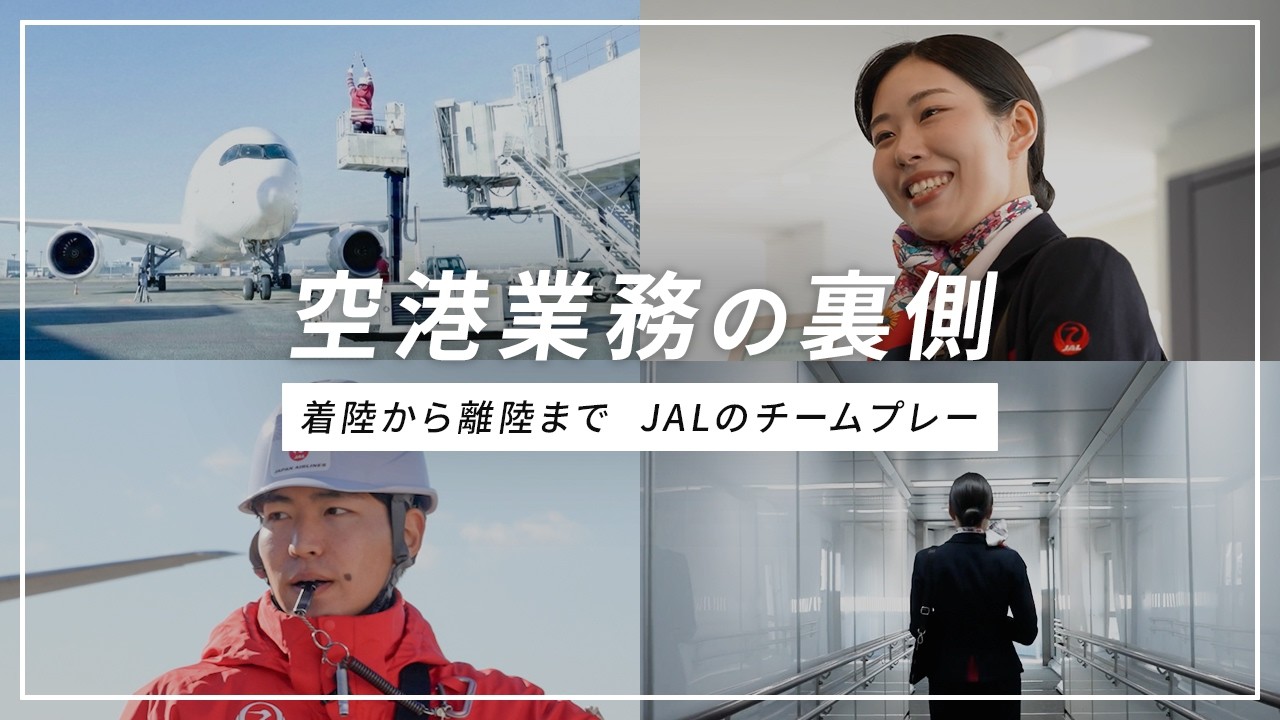 【着陸から離陸まで密着】飛行機が飛び立つまでの"裏側”｜JAL空港スタッフの仕事に迫る