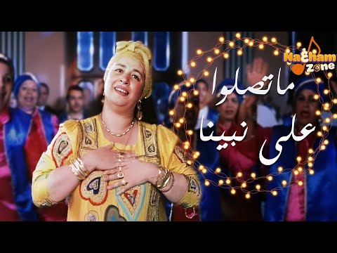 خمسة خمسة ماتصلوا علي نبينا عبلة كامل من فيلم خالتي فرنسا أغاني افراح