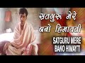 सतगुरु मेरे बनो हिमायती Gyan Dass Maharaj Dera Mirjapur Bhaj