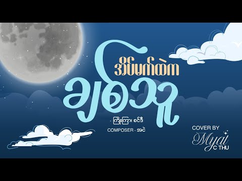 အိပ်မက်ထဲကချစ်သူ Eain Mat Htae Ka Chit Thu - ကြိုးကြာ ၊ စင်ဒီ |Composer - အငဲ |Cover by - Myat C Thu