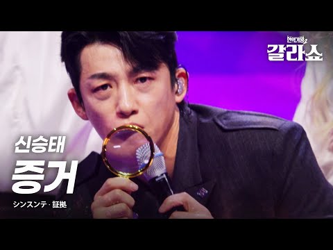 신승태(シンスンテ) - 증거(証拠)｜현역가왕2갈라쇼 2회