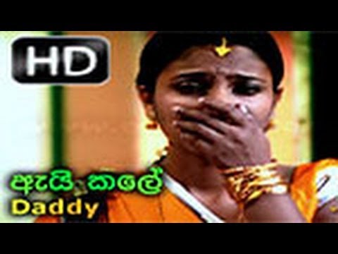 Ai Kale (Daddy) HD - High Definition Sinhala Music Video Song - WWW.LANKACHANNEL.LK