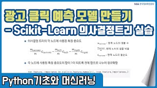 파이썬 머신러닝 강의 09-4 - 의사결정트리 scikit-learn 실습