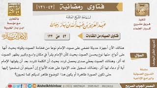 043 حكم الأجهزة التي تغير صوت الإمام في الصلاة للإمام ابن باز image