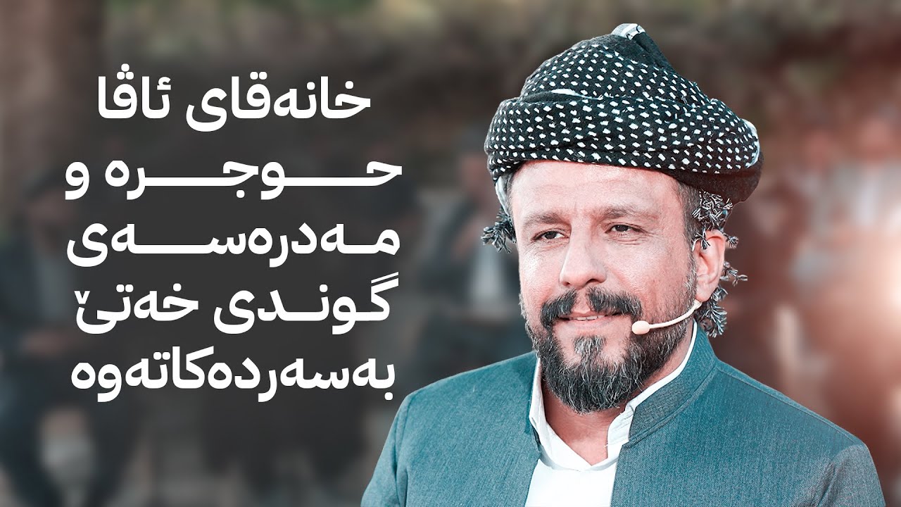 ڤیدیۆ | خانەقای ئاڤا حوجرە و مەدرەسەی گوندی خەتێ بەسەردەکاتەوە
