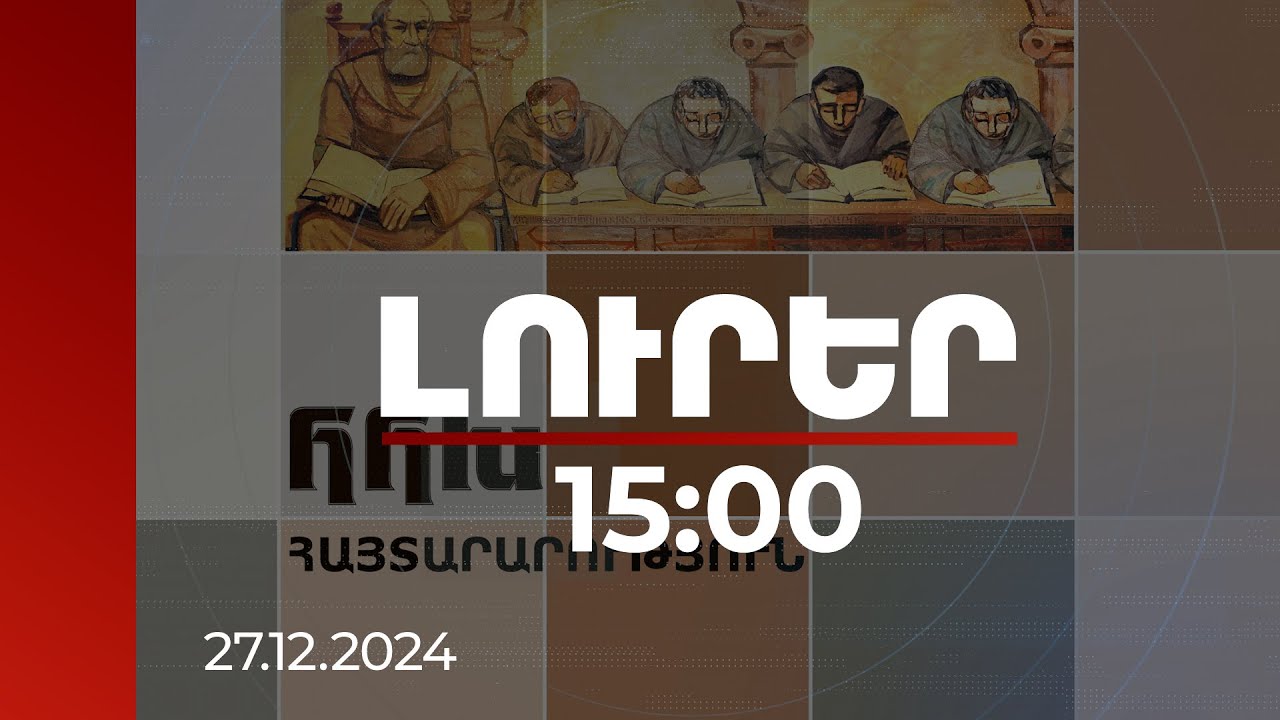 Լուրեր 15:00 |Հանրային հեռարձակողի խորհրդի հայտարարությունը Մայր Աթոռի երեկվա բարձրացրած խնդրի մասին