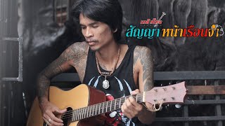 สัญญาหน้าเรือนจำ – เอก เหล็กโคน