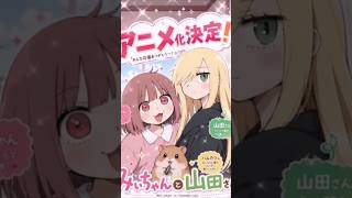 【アニメ】みいちゃんと山田さん第0話#みいちゃんと山田さん#アニメ#亜月ねね#みいちゃん#山田さん#ハムカツ