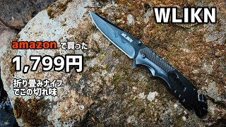 【キャンプナイフ】この値段でこの切れ味！多機能搭載ナイフ、折りたたみナイフ、キャンプギア、サバイバルナイフ、バトニング【Wlikn】最高のナイフ探し#2、キャンプ初心者必見！