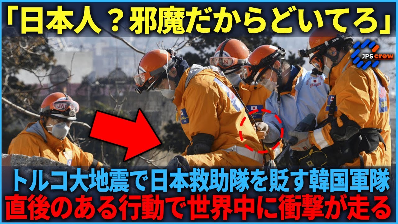 【海外の反応】「日本人？どいてろ邪魔」トルコ大地震で日本救助隊を貶す韓国軍隊→直後のある行動で世界中に衝撃が走る