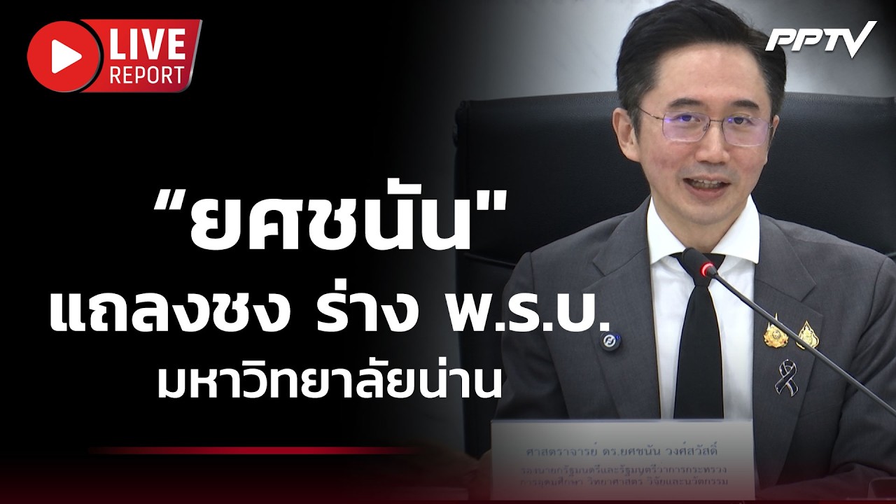🔴สด!“ยศชนัน" แถลงชง ร่าง พ.ร.บ.มหาวิทยาลัยน่าน| Live Report |22