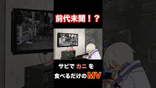サビでカニを食べるだけのMV