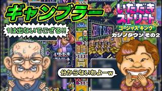 【実況】久々のいたストゴージャスキングをプレイするぞ!! 22軒目
