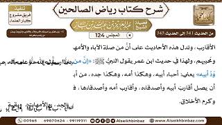 صورة [124] المجلس 124 - 42- باب فضل برِّ أصدقاء الأب والأم والأقارب والزوجة وسائر مَن يُندب إكرامه
 -...