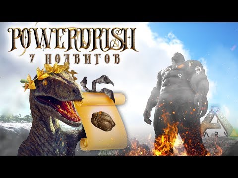 7 ПОДВИГОВ в ARK