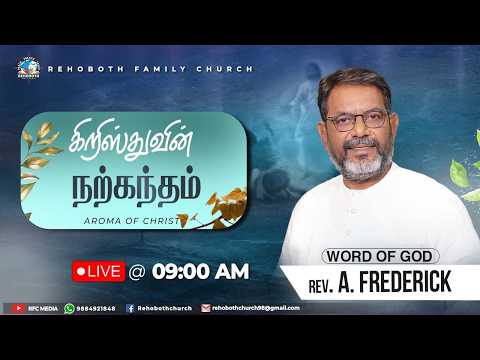 கிறிஸ்துவின் நற்கந்தம் - Aroma of CHRIST | Sunday Service | 22 Feb 2026 | Pastor.A.Frederick | RFC