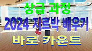 지루박 배우기, 3단계(상급과정) 바로 카운트,부산사교댄스학원,051-558-6366