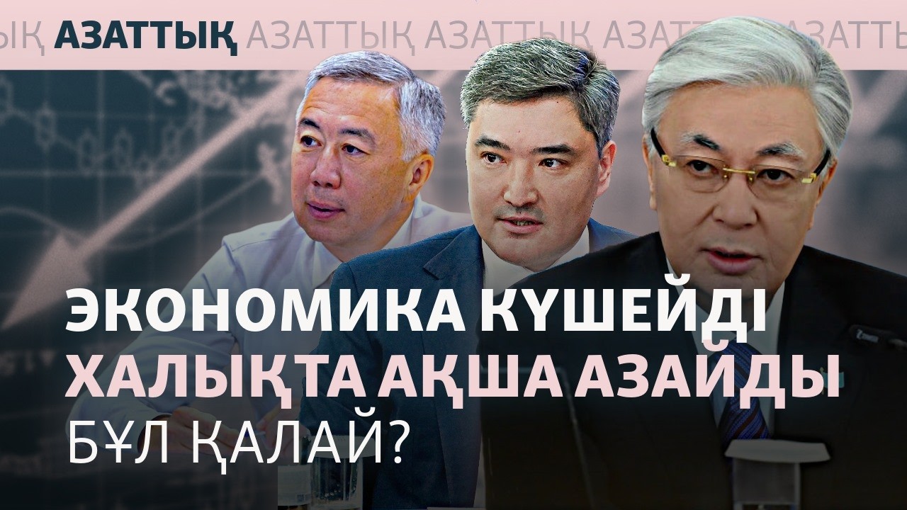 Қазақстан экономикасы ілгерілеп жатқанда халқы неге үнемдеуге көшті?