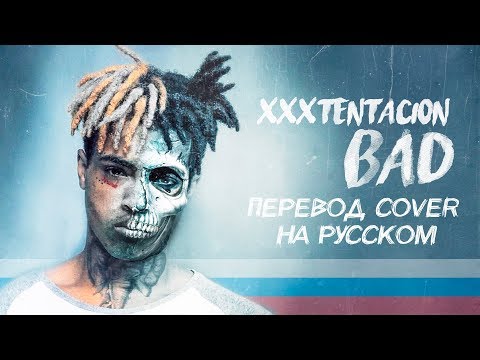 О ЧЕМ ЧИТАЛ XXXTENTACION - BAD? / ПЕРЕВОД НА РУССКИЙ