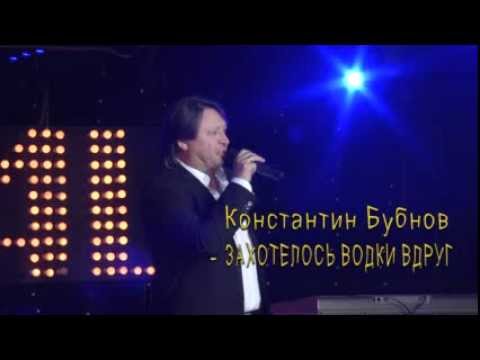Константин Бубнов - ЗАХОТЕЛОСЬ ВОДКИ ВДРУГ