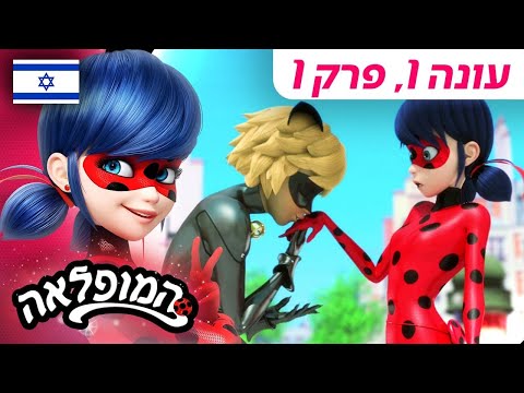 🐞 סופת קרח – פרק מלא 🇮🇱 | בעברית | עונה 1 פרק 1 | המופלאה: הרפתקאות ליידי באג | @Miraculous_Israel